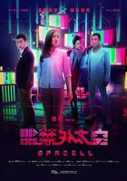 監禁外太空 線上看