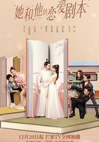 她和他的戀愛劇本 線上看