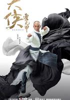 大俠霍元甲 線上看