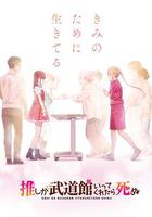 神推偶像登上武道館我就死而無憾 / 推しが武道館いってくれたら死ぬ 線上看