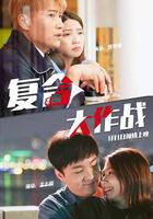 復合大作戰 線上看