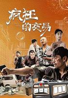 瘋狂的交易 線上看