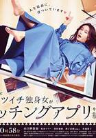 38歲離婚單身女嘗試相親APP的成果日記 / 38歳バツイチ獨身女がマッチングアプリをやってみた結果日記 線上看