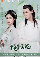 報告醫妃 線上看