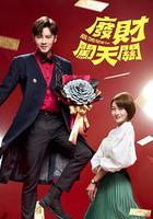 廢財闖天關 線上看