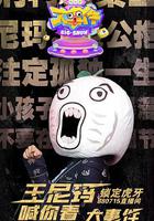 暴走大事件 第七季 線上看