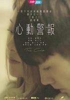 心動警報 線上看