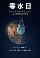 零水日 / Day Zero 線上看