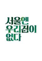 首爾沒有我們的家 / 서울엔 우리집이 없다 線上看
