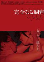 完全飼育 etude / 完全なる飼育 etude 線上看