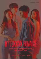 My Fuxxxxx Romance 線上看