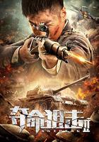 奪命狙擊2 線上看