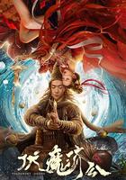 伏魔濟公 線上看