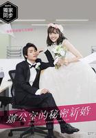 新婚甜心是同事 / 社內マリッジハニー 線上看