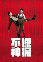 不像神探 線上看