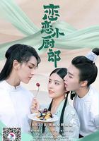 戀戀小廚郎 線上看