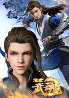 絕世武魂 線上看