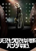 即使在不黑不白的世界里，熊貓還是沒有笑 線上看