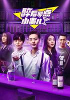 醉後那點小事兒 線上看