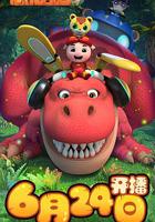 豬豬俠之恐龍日記 第三季 線上看