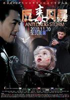 反毒風暴 線上看