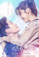 忘記你，記得愛情 線上看