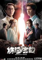 十八年後的終極告白 線上看