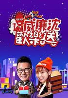 威廉沈歡樂送 線上看