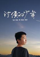 討債的少年 線上看