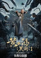 黃飛鴻之黑衙門 線上看