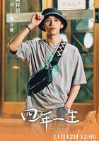 四年一生 線上看