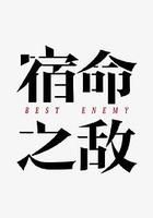 宿命之敵 線上看