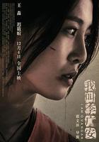 我叫李廣安 線上看