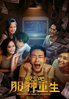 蛻變吧，股神重生 線上看