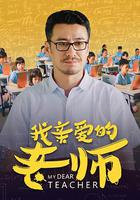 我親愛的老師 線上看