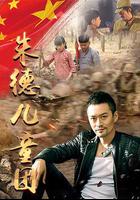 朱德兒童團 線上看