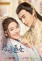 替嫁醫女 線上看