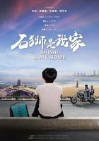 石獅是我家 線上看