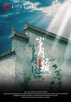 歲月江城 線上看