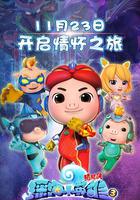 豬豬俠之深海小英雄3 線上看