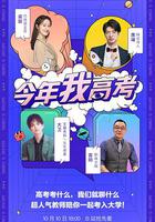 今年我高考2021 / 今年我高考 線上看