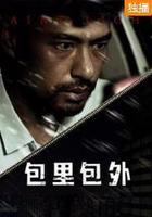 包里包外 線上看