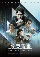 預支未來 線上看