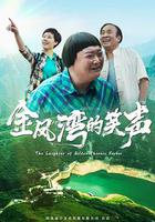 金鳳灣的笑聲 線上看