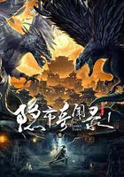 隱市奇聞錄 線上看