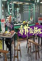 鼎爺做節攻略 線上看