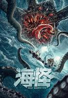 海怪 線上看
