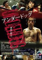 敗犬：後篇 / アンダードッグ 後編 線上看