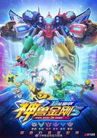 神獸金剛5：超能晶甲 線上看