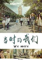 當時的我們 線上看